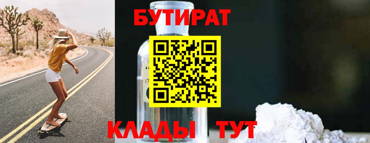 Бутират BDO 33%  Вход с VPN  Бузулук 